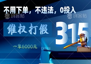 最新抖音0投入，不用下单，不违法，维权式打假，项目成功一单净赚6000+【仅揭秘】-二八网赚