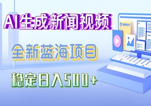 ai生成新闻视频玩法，每天发布主流平台赚钱稿费，稳定日入500+，全新蓝海项目-二八网赚