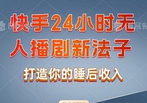 快手24小时无人播剧新法子，每天狂撸磁力聚星，背靠大平台每天收入2000+-二八网赚