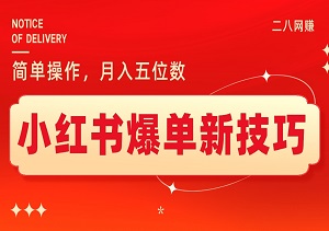 2024小红书爆单新技巧：简单操作，月入五位数不是梦！-二八网赚