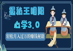 揭秘王明阳心学3.0：小白轻松月入过万的赚钱秘籍，保姆级教程助你快速变现！-二八网赚