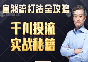 千川投流实战秘籍：从素材到单品，自然流打法全攻略，人货场搭建与投流策略一网打尽内训版！-二八网赚