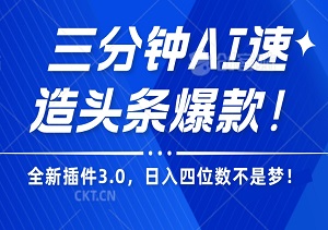 三分钟AI速造头条爆款！全新插件3.0，复制粘贴瞬间生成精美抄书图，日入四位数不是梦！-二八网赚