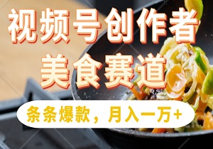 视频号创作者分成揭秘：美食赛道全新玩法，原创轻松达标，爆款频出，月赚万元不是梦！-二八网赚