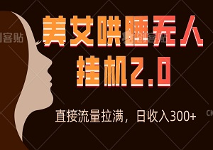 24小时挂机美女哄睡项目，浅擦边，不违规操作，直接流量拉满，日收入300+-二八网赚