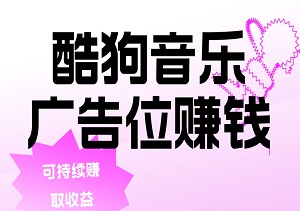 酷狗音乐广告位揭秘：全新冷门项目，赏金任务全攻略，轻松赚取持续收益，小白也能轻松上手！-二八网赚