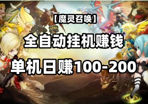 【魔灵召唤】全自动挂机赚钱项目：单机日赚100-200，稳定收益，长期可行！工作室放大操作，财富增长无极限！-二八网赚