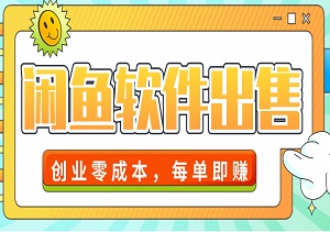 闲鱼软件出售秘籍：零成本，每单即赚，多账号操作，轻松实现躺赚！-二八网赚