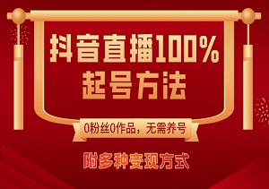 抖音直播：0粉0作，极速起号秘诀！千人在线不是梦，多种变现方式等你解锁！-二八网赚