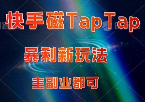 快手磁力TapTap：揭秘轻松暴利新玩法！-二八网赚