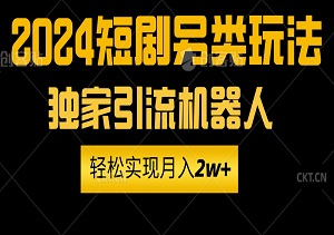 2024短剧另类玩法：利用电脑引流机器人，轻松实现月入2w+！-二八网赚