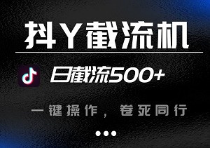 最新逗Y截流机，日截流500+，可以一键操作，卷死同行，轻松变现-二八网赚