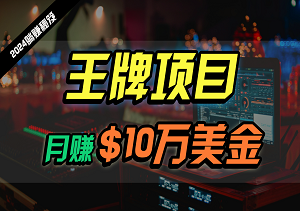 目前各大工作室都在做的王牌项目，2024最新国外挣美金项目，24小时不需要值守，可批量放大操作，月入3w+-二八网赚