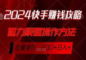 快手轻松赚钱攻略：磁力聚星操作方法，日赚200+，小白也能玩转批量操作，零基础起步赚收益全教程！-二八网赚