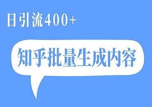 日引400+创业粉丝，超乎想象的知乎吸引粉丝方法，轻松实现单日变现5000+！-二八网赚