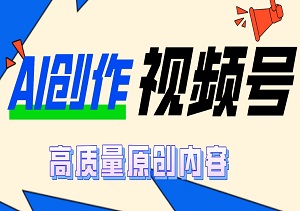 全网独家揭秘！视频号冷门赛道大揭秘，AI助力打造高质量原创内容，新手也能轻松日赚千元！-二八网赚