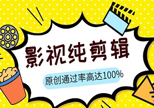 中视频计划：影视纯剪辑，无文案无解说，高效剪辑一小时出片，原创通过率高达100%，轻松实现月入过万！-二八网赚