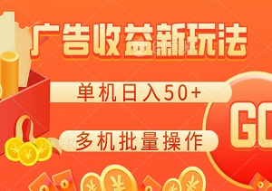 广告收益新玩法：0成本躺赚，单机日入50+，多机批量操作，轻松提现秒到账！-二八网赚