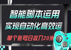 智能脚本运用，实现自动化高效运营，单个账号日收入20米，工作室可矩阵式拓展，行业红利等你挖掘！-二八网赚