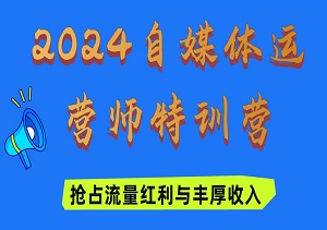 2024独家揭秘！自媒体运营师特训营火爆开启，抢占流量红利与丰厚收入，必备知识点助你轻松开启未来自媒体大咖之路！-二八网赚