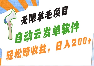 最新羊毛项目，通过全自动云发单软件在羊毛平台轻松赚收益，日入200+-二八网赚