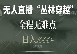 2024全新无人直播“丛林穿越”玩法揭秘，超详细教学带你轻松上手，全程无难点，轻松上手，日入1000+-二八网赚