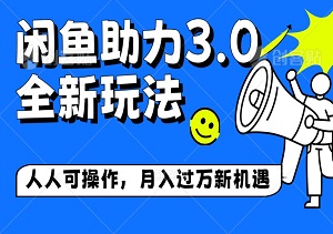 2024年闲鱼助力3.0全新玩法揭秘：人人可操作，轻松实现月入过万新机遇！-二八网赚