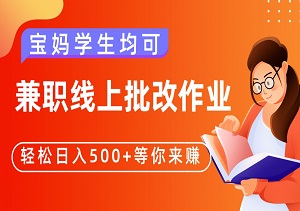 2024年火热招募！兼职线上批改作业，宝妈学生均可，轻松日入500+等你来赚！-二八网赚