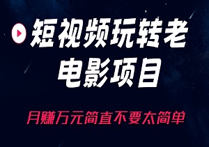 短视频玩转老电影项目：轻松满足高需求，月赚万元简直不要太简单-二八网赚