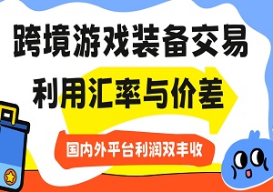 做跨境游戏装备交易：利用汇率与价差，轻松实现国内外平台利润双丰收-二八网赚