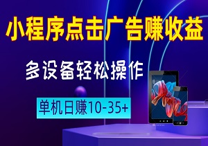 安卓小程序广告收益大揭秘：多设备轻松操作，单机日赚10-35+，真正实现躺着就能赚！-二八网赚