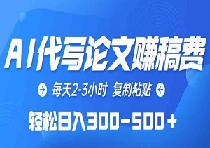 AI代写论文，轻松赚取丰厚稿费！每日仅需2-3小时，轻松实现日入300-500+！-二八网赚