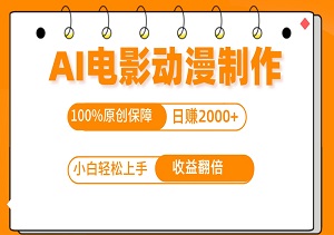 【独家揭秘】AI电影动漫制作，100%原创保障，日赚2000+！视频号分成计划新项目，小白轻松上手，轻松实现收益翻倍！-二八网赚