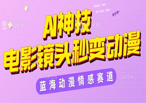 AI神技，让电影镜头秒变动漫，100%原创保障！蓝海动漫情感赛道，视频号分成计划最新项目，轻松开启收益新篇章！-二八网赚