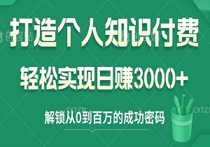 解锁从0到百万的成功密码：打造个人知识付费帝国，轻松实现日赚3000+的财富自由！-二八网赚