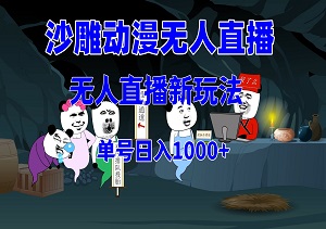 揭秘无人直播沙雕动漫赚钱新姿势：单号日入1000+，小白也能轻松上手！-二八网赚