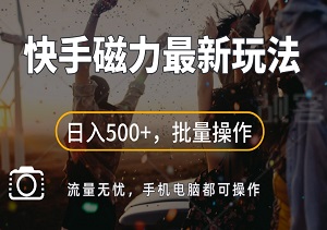 揭秘，外面卖2980元的快手磁力最新玩法，日入500+！流量无忧，批量放大效益，手机电脑均可操作！-二八网赚