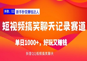 抖音QQ视频搞笑聊天记录赛道：新手秒变赚钱达人，单日1000+，好玩又赚钱！-二八网赚