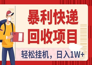 轻松挂机，暴利快递回收项目！日入1W+，无限复制放大，财富触手可及！-二八网赚