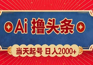 AI助力头条创作，轻松起号日入2000+，致富之路就在眼前！-二八网赚