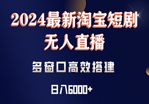 【揭秘】2024最新淘宝短剧无人直播，OBS多窗口高效搭建，日入6000+【附素材】-二八网赚