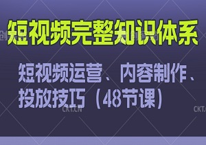 短视频大师课：从入门到精通，49节精华课解锁短视频运营、内容制作、投放技巧与项目玩法全攻略！-二八网赚