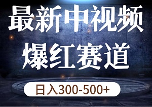 【揭秘】最新中视频爆红赛道，轻松起步，日入300-500+，当天制作当天火爆，让你快速实现收益飞跃！-二八网赚