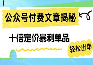 某公众号付费文章揭秘十倍定价暴利单品，轻松玩转小红书与朋友圈，轻松出单，实现财富自由！-二八网赚