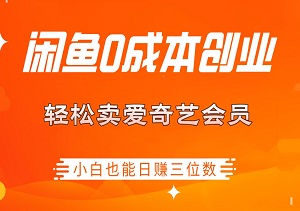 揭秘！闲鱼0成本创业秘籍：轻松卖爱奇艺会员，小白也能日赚三位数！不赚钱算我输！-二八网赚