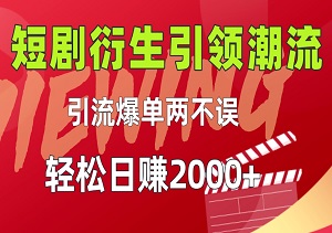 2024年爆款商机揭秘：短剧衍生引领潮流，轻松引流爆单，日赚2000+！-二八网赚