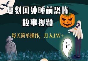 复刻国外睡前恐怖故事视频，每天简单操作，月入1W+，现在做的人比较少，效益高！-二八网赚