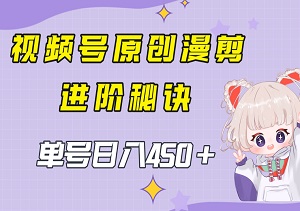 单号日入450+，视频号原创漫剪进阶秘诀，稳定长久，躺赚睡后收益，独家揭秘！-二八网赚