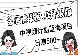 揭秘漫画解说2.0升级版玩法：中视频计划蓝海项目，轻松上手，日赚500+-二八网赚