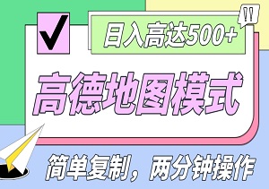 轻松复制高德地图模式，两分钟操作即可赚取近10元收益，日入高达500+，收益无上限！-二八网赚